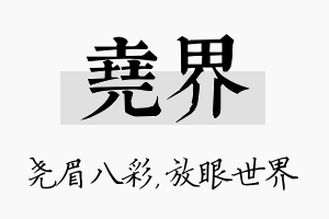 尧界名字的寓意及含义