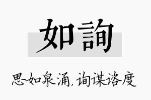 如询名字的寓意及含义