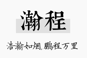 瀚程名字的寓意及含义