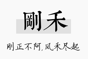 刚禾名字的寓意及含义