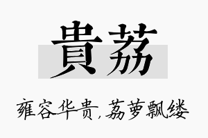 贵荔名字的寓意及含义