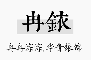 冉铱名字的寓意及含义