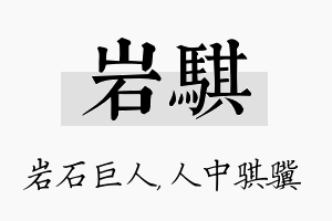 岩骐名字的寓意及含义