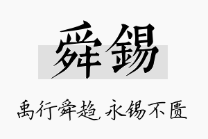 舜锡名字的寓意及含义