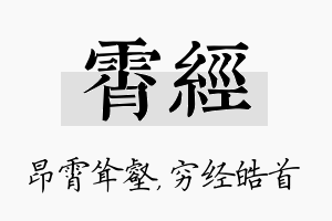 霄经名字的寓意及含义