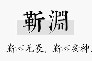 靳渊名字的寓意及含义