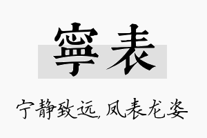 宁表名字的寓意及含义