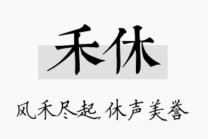 禾休名字的寓意及含义