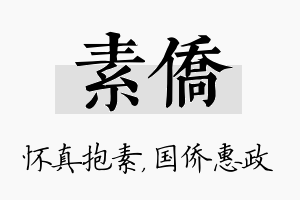 素侨名字的寓意及含义