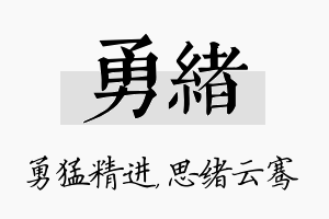 勇绪名字的寓意及含义