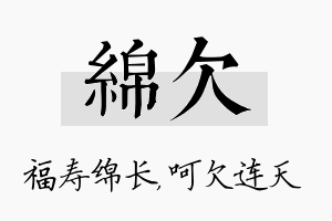 绵欠名字的寓意及含义