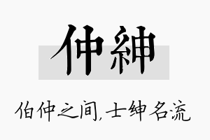 仲绅名字的寓意及含义