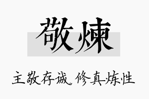 敬炼名字的寓意及含义