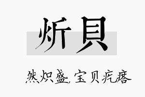 炘贝名字的寓意及含义