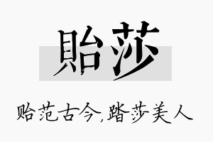 贻莎名字的寓意及含义