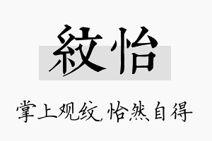 纹怡名字的寓意及含义