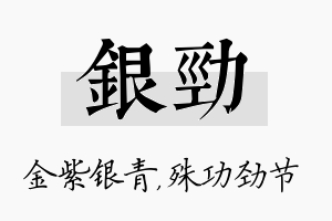 银劲名字的寓意及含义