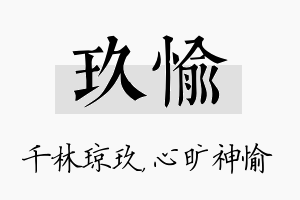 玖愉名字的寓意及含义