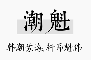 潮魁名字的寓意及含义