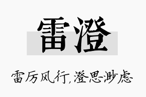 雷澄名字的寓意及含义