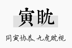 寅眈名字的寓意及含义