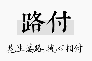 路付名字的寓意及含义