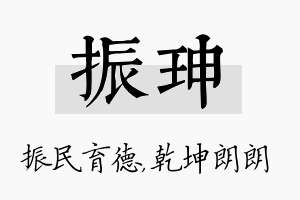 振珅名字的寓意及含义