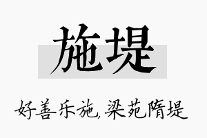 施堤名字的寓意及含义