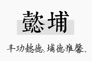 懿埔名字的寓意及含义