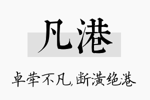 凡港名字的寓意及含义