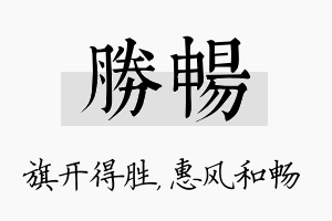 胜畅名字的寓意及含义