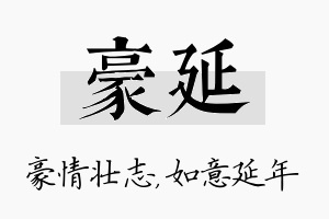 豪延名字的寓意及含义