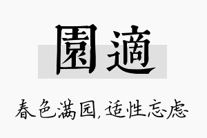 园适名字的寓意及含义