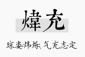 炜充名字的寓意及含义