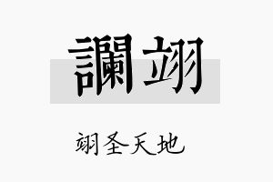 谰翊名字的寓意及含义