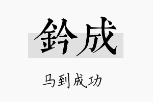 钤成名字的寓意及含义