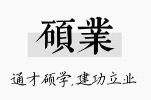 硕业名字的寓意及含义