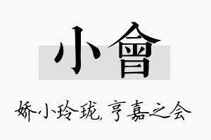 小会名字的寓意及含义