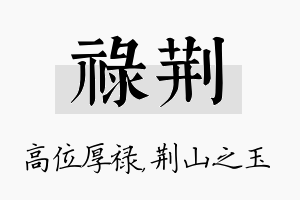 禄荆名字的寓意及含义