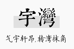 宇湾名字的寓意及含义