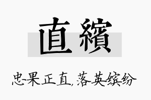 直缤名字的寓意及含义