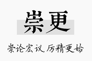 崇更名字的寓意及含义