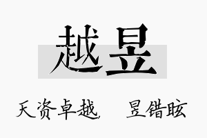 越昱名字的寓意及含义