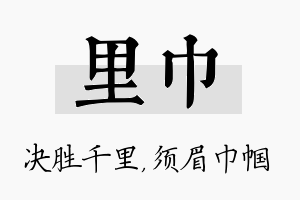 里巾名字的寓意及含义