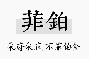 菲铂名字的寓意及含义