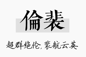 伦裴名字的寓意及含义