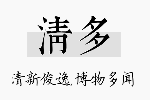 清多名字的寓意及含义