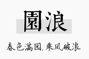 园浪名字的寓意及含义