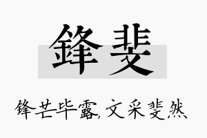 锋斐名字的寓意及含义