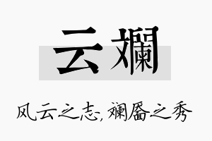 云斓名字的寓意及含义